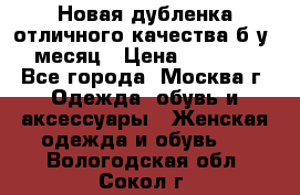 Новая дубленка отличного качества б/у 1 месяц › Цена ­ 13 000 - Все города, Москва г. Одежда, обувь и аксессуары » Женская одежда и обувь   . Вологодская обл.,Сокол г.